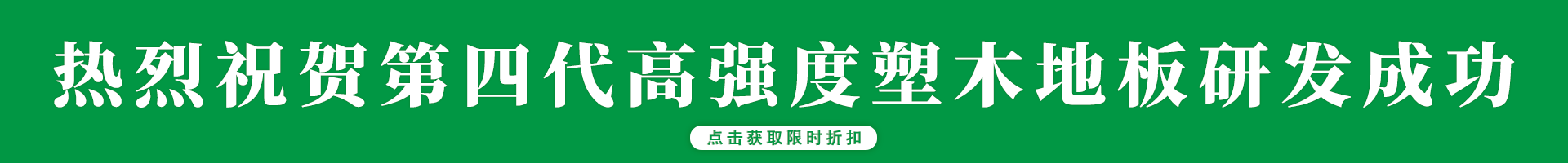 第四代高强度塑木地板